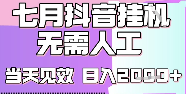 2025七月最新抖音挂G撸金项目，小白当天也能拿结果，单号产出2k+，小白当天上手【揭秘】-泱泱学习社