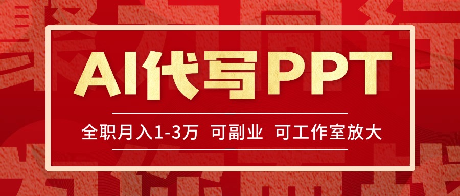 AI代写PPT挣稿费，目前旺季，单子做不完，多劳多得，当天做当天见收益…-泱泱学习社