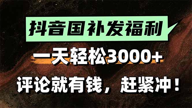 一天轻松3000+，抖音国补福利！评论就有钱，还有额外躺赚！-泱泱学习社