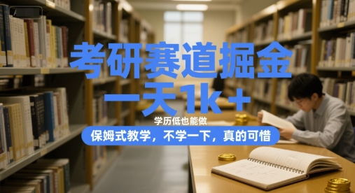 考研赛道掘金，一天1k+，学历低也能做，保姆式教学，不学一下，真的可惜【揭秘】-泱泱学习社