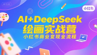 AI+DeepSeek绘画实战营，小红书商业变现全流程-泱泱学习社