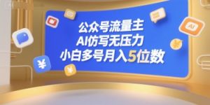 公众号流量主,AI仿写无压力,小白多号月入5位数-泱泱学习社