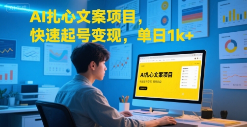 AI扎心文案项目，快速起号变现，单日1k+-泱泱学习社