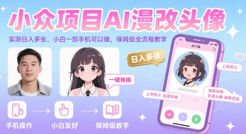 小众项目AI漫改头像，实测日入多张，小白一部手机可以做，保姆级全流程教学-泱泱学习社