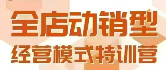 全店动销型经营模式，6月25-26日广州线下课，掌握全店动销模型和全流程方法论-泱泱学习社