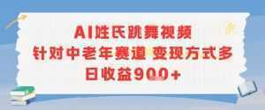 AI姓氏跳舞视频，针对中老年赛道变现方式多，日收益9张+-泱泱学习社