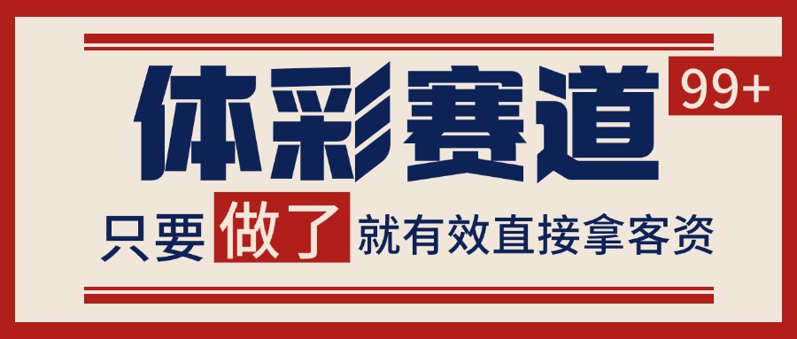 体彩赛道获客SOP 自热矩阵精准拓客 日引99+-泱泱学习社