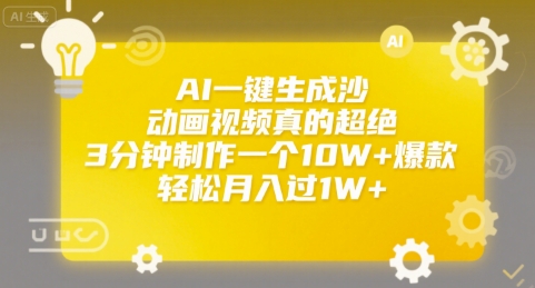 AI一键生成沙雕动画视频真的超绝，3分钟制作一个10W+爆款，轻松月入过1W+【揭秘】-泱泱学习社