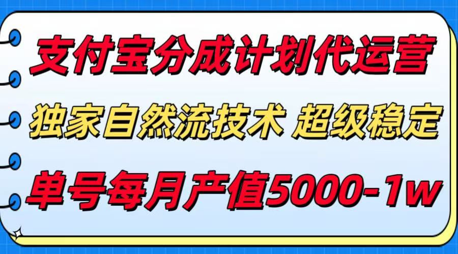 支付宝分成计划代运营，独家自然流技术，收益稳定，单号月产5000＋-泱泱学习社