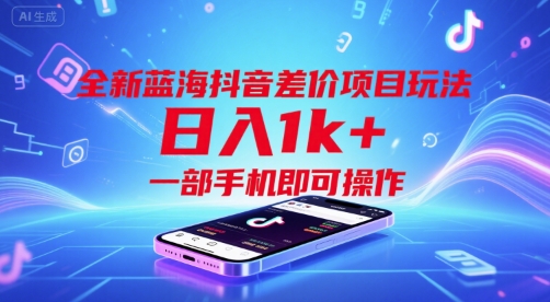 全新蓝海抖音差价项目玩法，日入1k+，一部手机即可操作【揭秘】-泱泱学习社