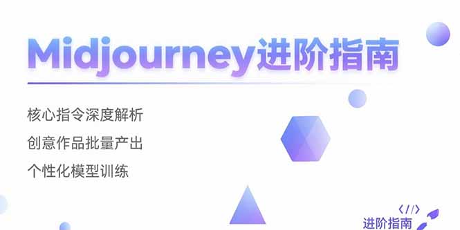 Midjourney进阶指南：核心指令深度解析 创意作品批量产出 个性化模型训练-泱泱学习社