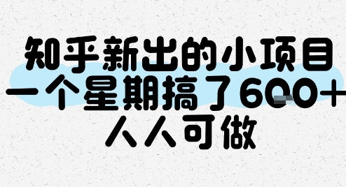知乎新出的小项目，一个星期搞了6张，人人可做-泱泱学习社