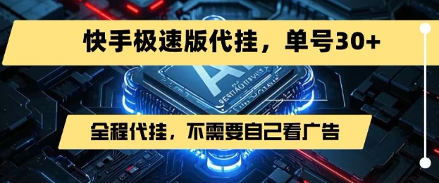 最新7月快手极速版掘金，无需自己看广告，一键代挂，单号30+-泱泱学习社