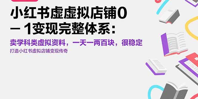 小红书虚拟店铺0-1变现完整体系：卖学科类虚拟资料，一天一两百块，很稳定-泱泱学习社