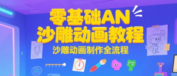 零基础AN沙雕动画教程，沙雕动画制作全流程-泱泱学习社