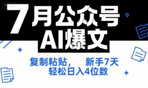 7月公众号AI爆文，复制粘贴，新手7天轻松日入4位数，SOP 技术文档 全网最全【附工具指令】-泱泱学习社