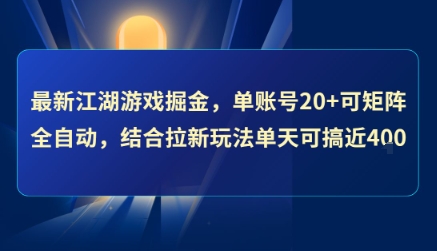 最新江湖游戏掘金，单账号20+可矩阵全自动 ，结合拉新玩法单天可搞4张+【揭秘】-泱泱学习社