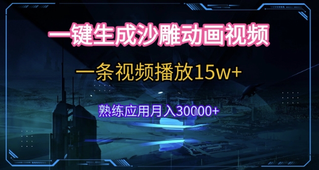 AI一键生成沙雕动画，5分钟一条，单条播放破15w的暴利玩法，轻轻松松月入3w+【揭秘】-泱泱学习社