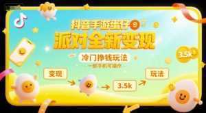 抖音手游蛋仔派对全新变现，一天3.5k，冷门挣钱玩法，一部手机可操作【揭秘】-泱泱学习社