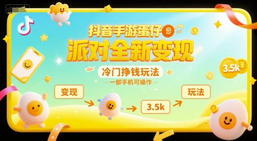 抖音手游蛋仔派对全新变现，一天3.5k，冷门挣钱玩法，一部手机可操作【揭秘】-泱泱学习社