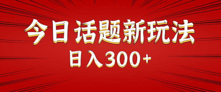 今日话题新玩法，几分钟可以制作一个，多种变现玩法日入300+-泱泱学习社