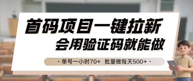 首码项目一键拉新，会用验证码就能做 单号一小时70+，批量做每天5张【揭秘】-泱泱学习社