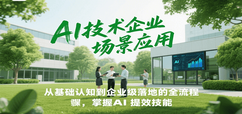 图片[1]-AI技术企业场景应用，从基础认知到企业级落地的全流程，掌握AI提效技能！-泱泱学习社