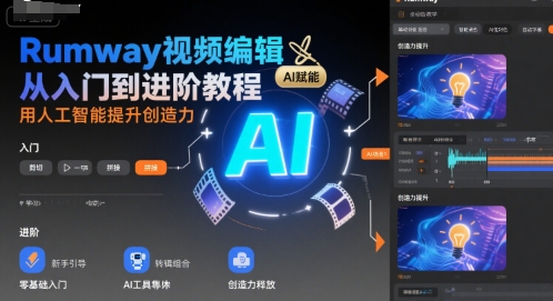 Rumway视频编辑从入门到进阶教程，用人工智能提升创造力-泱泱学习社