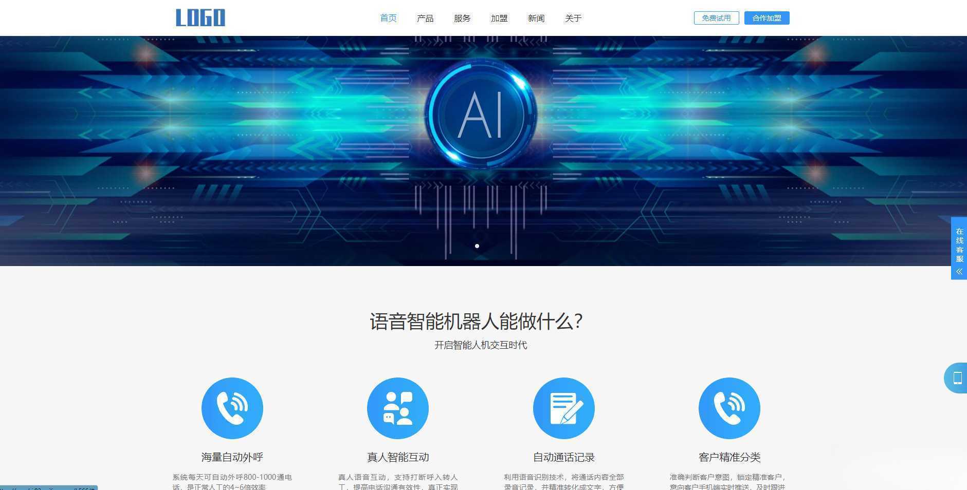 (自适应手机端)智能电话AI机器人语音软件网站模板-泱泱学习社