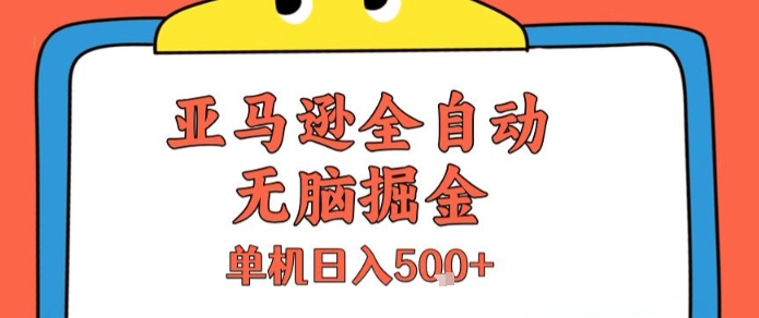 亚马逊全自动无脑掘金，无需人工，单机日入5张+【揭秘】-泱泱学习社