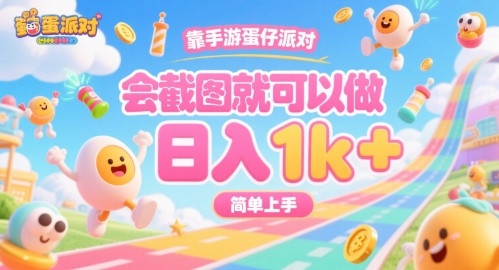 靠手游蛋仔派对，会截图就可以做，日入1k+，简单上手【揭秘】-泱泱学习社