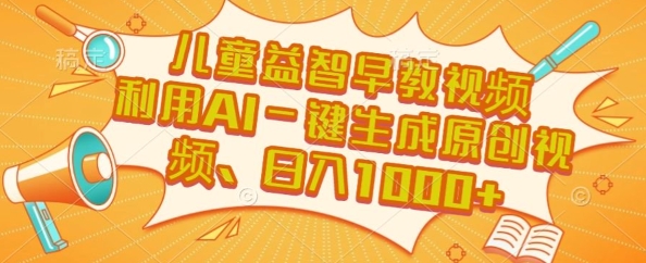 儿童益智早教视频，这个赛道挣翻了，利用AI一键生成原创视频，日入1k+【揭秘】-泱泱学习社