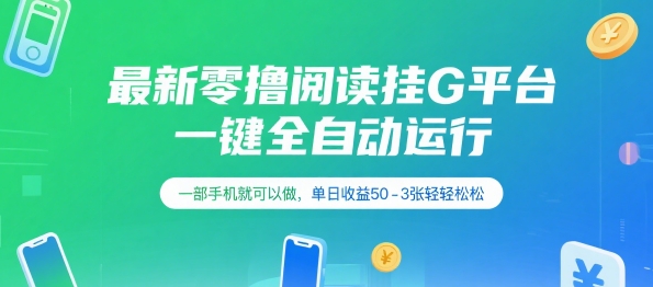 最新零撸阅读挂G平台，一键全自动运行，一部手机就可以做，单日收益50-3张轻轻松松【揭秘】-泱泱学习社