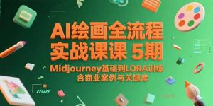 AI绘画全流程实战课5期，Midjourney基础到LORA训练，含商业案例与关键词库-泱泱学习社