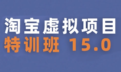 淘宝虚拟项目特训班15.0(更新2025)，适合新手或兼职操作，实现稳定收益-泱泱学习社