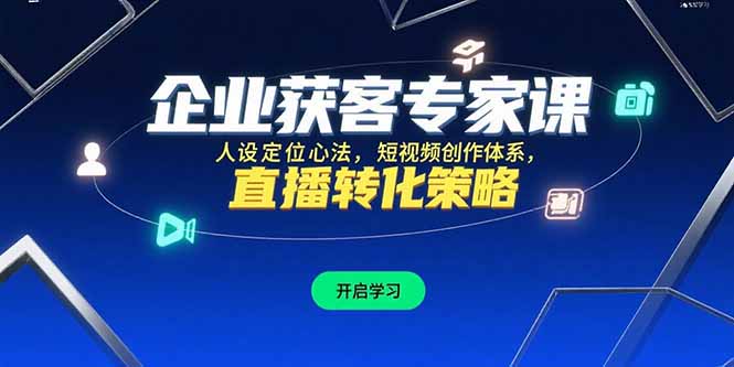 企业获客专家课，人设定位心法，短视频创作体系，直播转化策略-泱泱学习社
