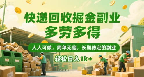 快递回收掘金副业，多劳多得，人人可做，简单无脑，长期稳定的副业，轻松日入1k+【揭秘】-泱泱学习社