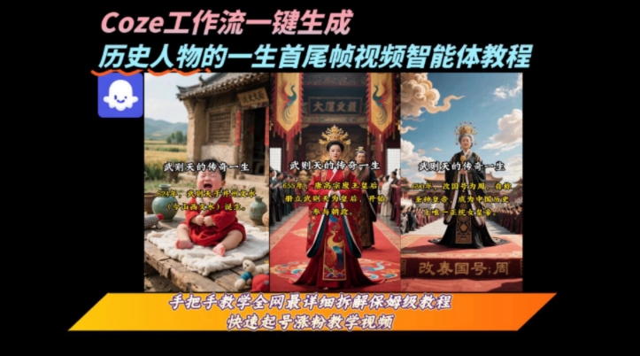 coze工作流一键生成“历史人物的一生首尾帧一镜到底的高赞高播放量视频”保姆级拆解教程-泱泱学习社