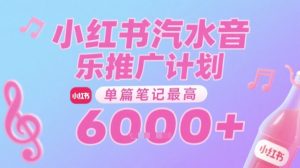 汽水音乐推广计划，无门槛，0粉丝可做，通过小红书发布笔记，单篇笔记最高收益6k+-泱泱学习社
