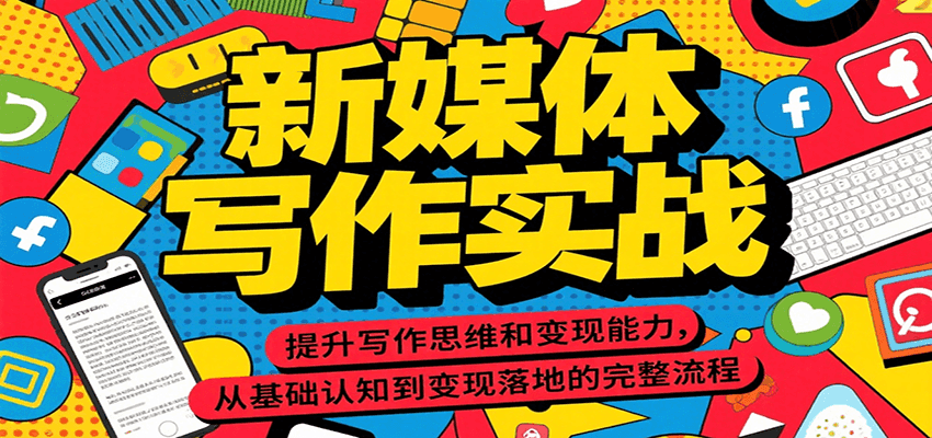 新媒体写作实战，提升写作思维和变现能力，从基础认知到变现落地的完整流程-泱泱学习社