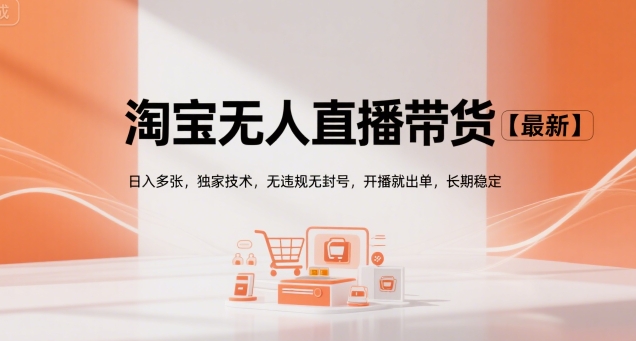 淘宝无人直播带货【最新】，日入多张，独家技术，无违规无封号，开播就出单，长期稳定【揭秘】-泱泱学习社