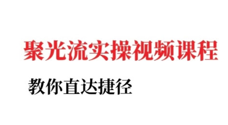 小红书聚光投流实操课程，教你直达捷径-泱泱学习社