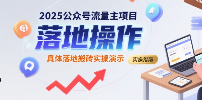 2025公众号流量主项目，具体落地搬砖实操演示-泱泱学习社