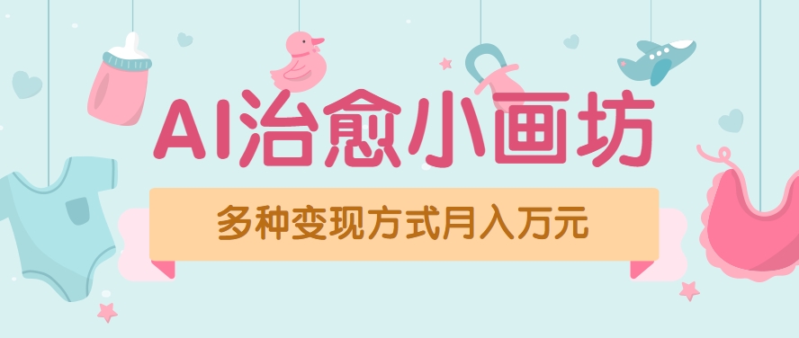 视频号项目“AI治愈小画坊”玩法，已赚700+，100%原创，全程无脑操作(详细教程)-泱泱学习社