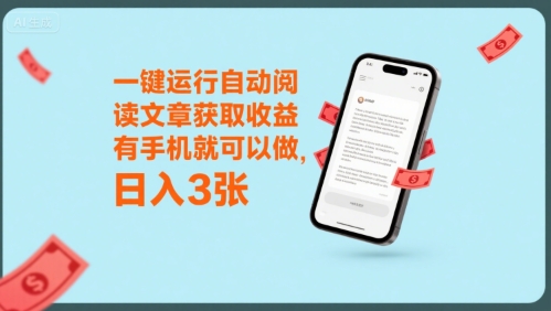一键运行自动阅读文章获取收益，有手机就可以做，日入3张【揭秘】-泱泱学习社
