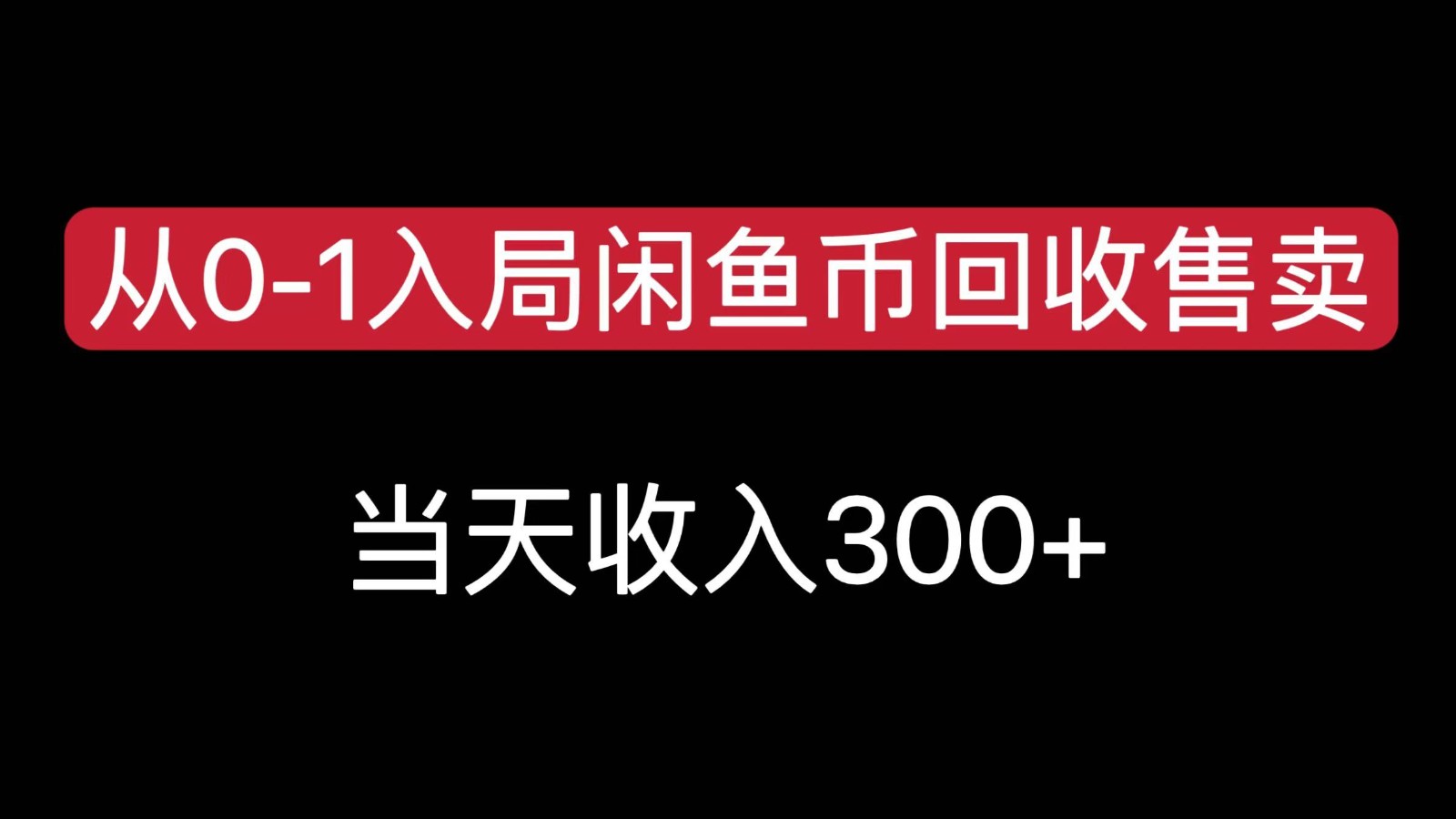 从0-1入局闲鱼币回收售卖，当天变现300，简单无脑-泱泱学习社