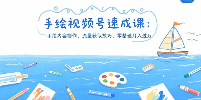 手绘视频号速成课：手绘内容制作，流量获取技巧，零基础月入过万-泱泱学习社