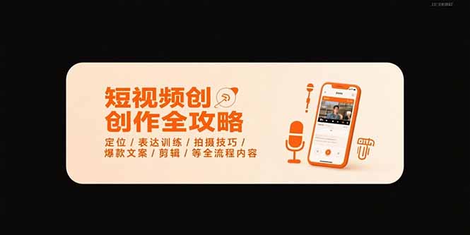 短视频创作全攻略-7月，定位/表达训练/拍摄技巧/爆款文案/剪辑/等全流程-泱泱学习社