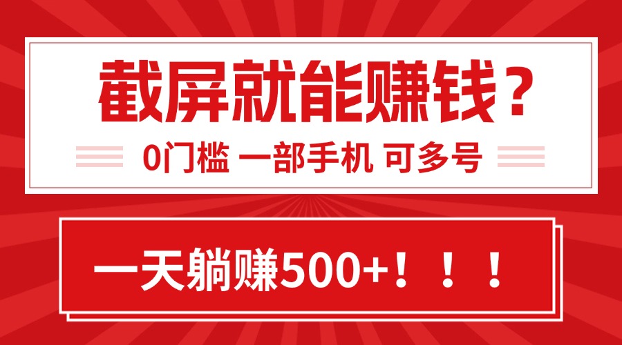 靠截屏日赚500+，0门槛有手就行，简单到离谱的小白副业项目!-泱泱学习社