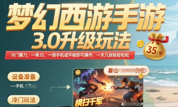 梦幻西游手游3.0升级玩法，冷门暴力，一单35.一部手机或者平板即可操作，一天几张轻轻松松【揭秘】-泱泱学习社